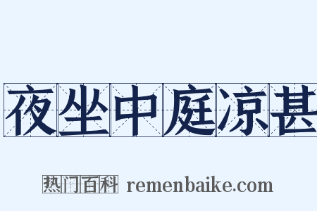 夜坐中庭凉甚是什么意思的图片